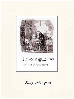 cover image of 大いなる遺産（下）